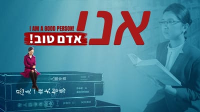 סרט חדש 2018 'אני אדם טוב!' | כיצד להיות אנשים טובים בעיני האל