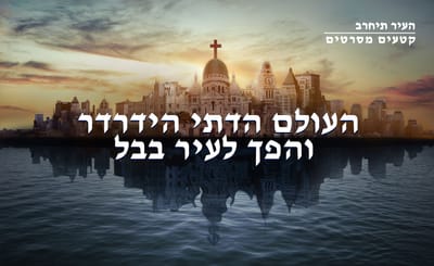 קטע מתוך הסרט 'העיר תיחרב' – העולם הדתי הידרדר והפך לעיר בבל