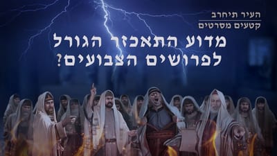 קטע מתוך הסרט 'העיר תיחרב' – מדוע התאכזר הגורל לפרושים הצבועים?