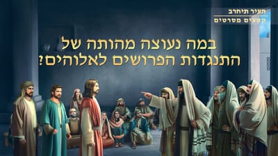 קטע מתוך הסרט 'העיר תיחרב' – במה נעוצה מהותה של התנגדות הפרושים לאלוהים?