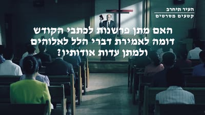 קטע מתוך הסרט – האם מתן פרשנות לכתבי הקודש דומה לאמירת דברי הלל לאלוהים ולמתן עדות אודותיו?