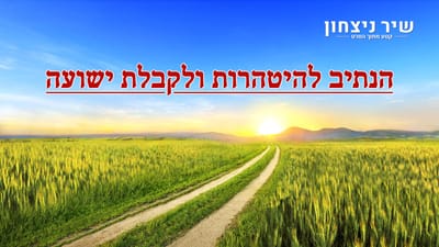 קטע מתוך הסרט "שיר ניצחון" – הנתיב להיטהרות ולקבלת ישועה קטע מתוך הסרט 'תפסתי את הרכבת האחרונה' – שובו של ישוע כבשר ודם מגשים את הנבואות שבכתבי הקודש
