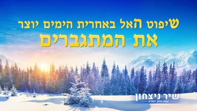 קטע מתוך הסרט "שיר ניצחון" – שיפוט האל באחרית הימים יוצר את המתגברים