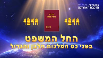 סרט חדש 'תפסתי את הרכבת האחרונה' קטע (3) – החל המשפט בפני כס המלכות הלבן והגדול