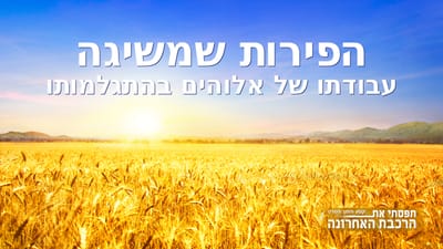 סרט חדש 'תפסתי את הרכבת האחרונה' קטע (4) – הפירות שמשיגה עבודתו של אלוהים בהתגלמותו
