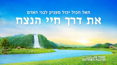 סרט חדש 'תפסתי את הרכבת האחרונה' קטע (5) – האל הכול יכול מעניק לבני האדם את דרך חיי הנצח