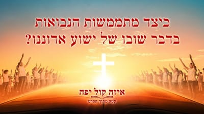 קטע מתוך הסרט 'איזה קול יפה' – כיצד מתממשות הנבואות בדבר שובו של ישוע אדוננו?