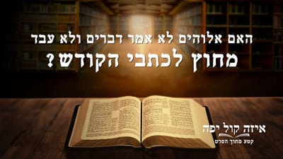 הסרט הטוב ביותר 'איזה קול יפה' קטע (3) – האם אלוהים לא אמר דברים ולא עבד מחוץ לכתבי הקודש?