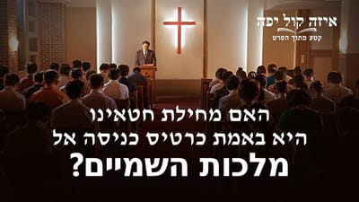הסרט הטוב ביותר 'איזה קול יפה' קטע (4) – האם מחילת חטאינו היא באמת כרטיס כניסה אל מלכות השמיים?
