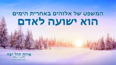 קטע מתוך הסרט 'איזה קול יפה' – המשפט של אלוהים באחרית הימים הוא ישועה לאדם