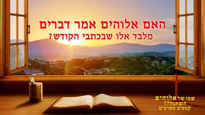 סרט טוב 'שמו של אלוהים השתנה?!' קטע (1) – האם אלוהים אמר דברים מלבד אלו שבכתבי הקודש?