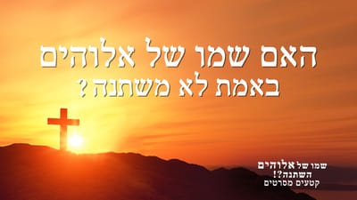 קטע מתוך הסרט 'שמו של אלוהים השתנה?!' – האם שמו של אלוהים באמת לא משתנה?