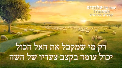 סרט טוב 'שמו של אלוהים השתנה?!' קטע (5) – רק מי שמקבל את האל הכול יכול עומד בקצב צעדיו של השה