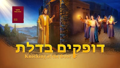 Bible Movie | 'דופקים בדלת'