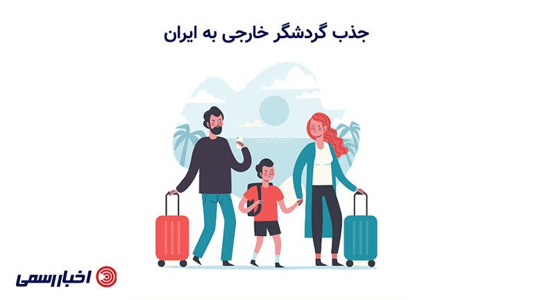 نقش روابط عمومی دیجیتال در جذب گردشگر خارجی به ایران