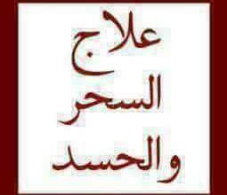 العلاج من السحر و المس و العين و جميع الأمراض الروحانية