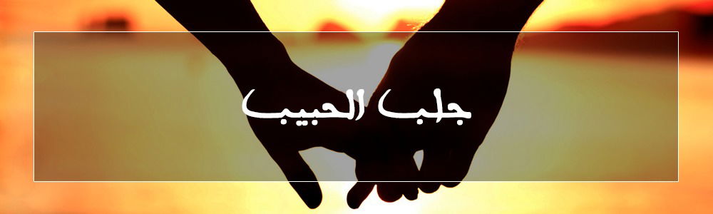جلب الحبيب