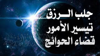 جلب الرزق وتيسيرالأمور