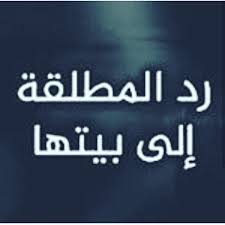 رد المطلقة إلى بيتها