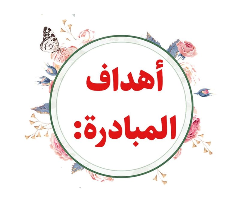 أهداف المبادرة