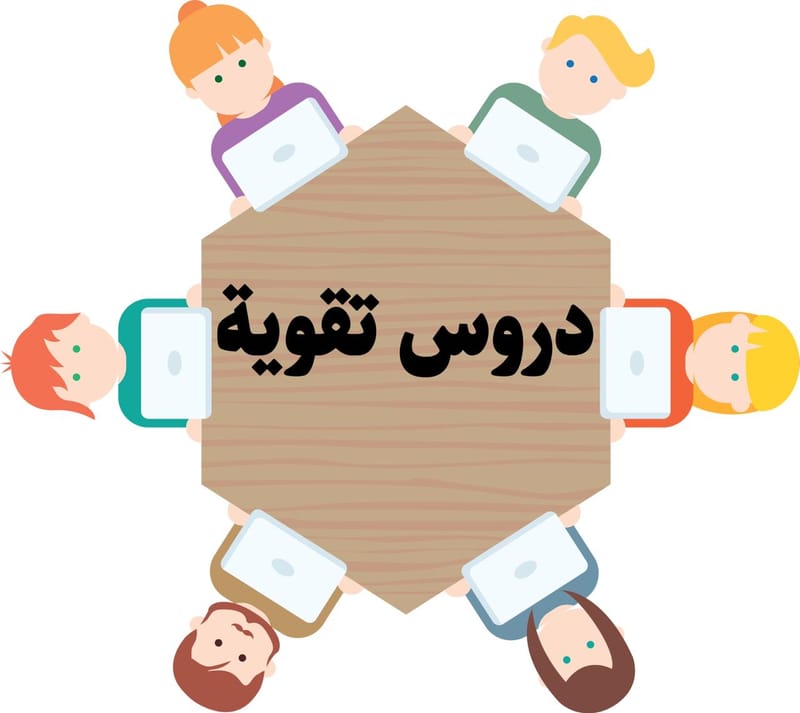دروس تقوية