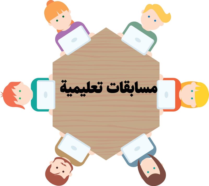 مسابقات تعليمية