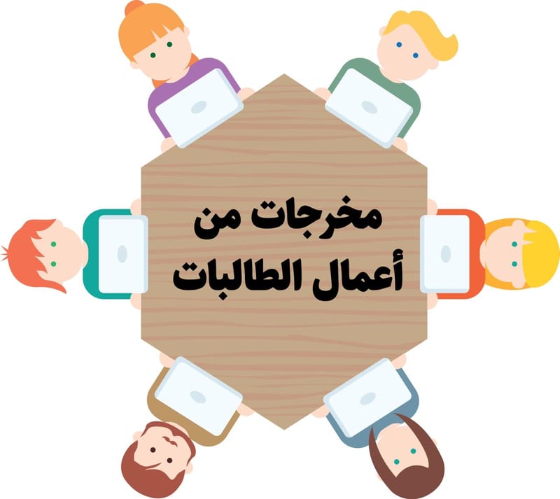 مخرجات من أعمال الطالبات