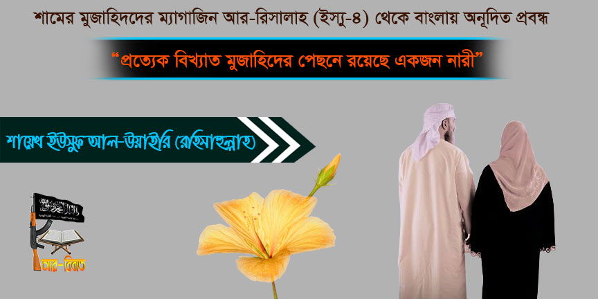 প্রত্যেক বিখ্যাত মুজাহিদের পেছনে রয়েছে একজন নারী।