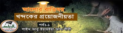 আলোর বাতিঘর -পর্ব-১ || খন্দকের প্রয়োজনিয়তা -শাইখ আবু ইয়াহইয়া আল-লীবী রহিমাহুল্লাহ