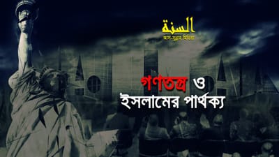 “গণতন্ত্র ও ইসলামের পার্থক্য” || আস-সুন্নাহ মিডিয়া [ video ]