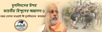 মুসলিমদের উপর ভারতীয় হিন্দুদের আগ্রাসন-১ ।। গরুর গোশত খাওয়াই কি মুসলিমদের অপরাধ? ভিডিও।।