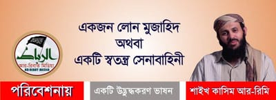একটি উদ্ভুদ্ধকরণ ভাষন ।। একজন লোন মুজাহিদ অথবা একটি স্বতন্ত্র সেনাবাহিনী।। -শাইখ কাসিম আর-রিমি