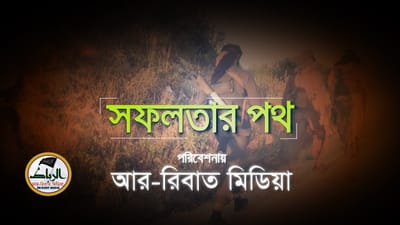 সফলতার পথ ┇বাংলা ডাবিং┇আর-রিবাত মিডিয়া [ exclusive video ]