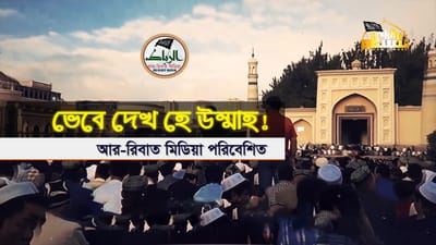 তুর্কিস্তানের মুজাহিদদের একটি অসাধারণ নাশীদের বাংলা সাবটাইটেল || "ভেবে দেখ হে উম্মাহ!"