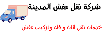 شركة نقل عفش بالمدينة المنورة (0544676964) ارخص نقل اثاث بالمدينة