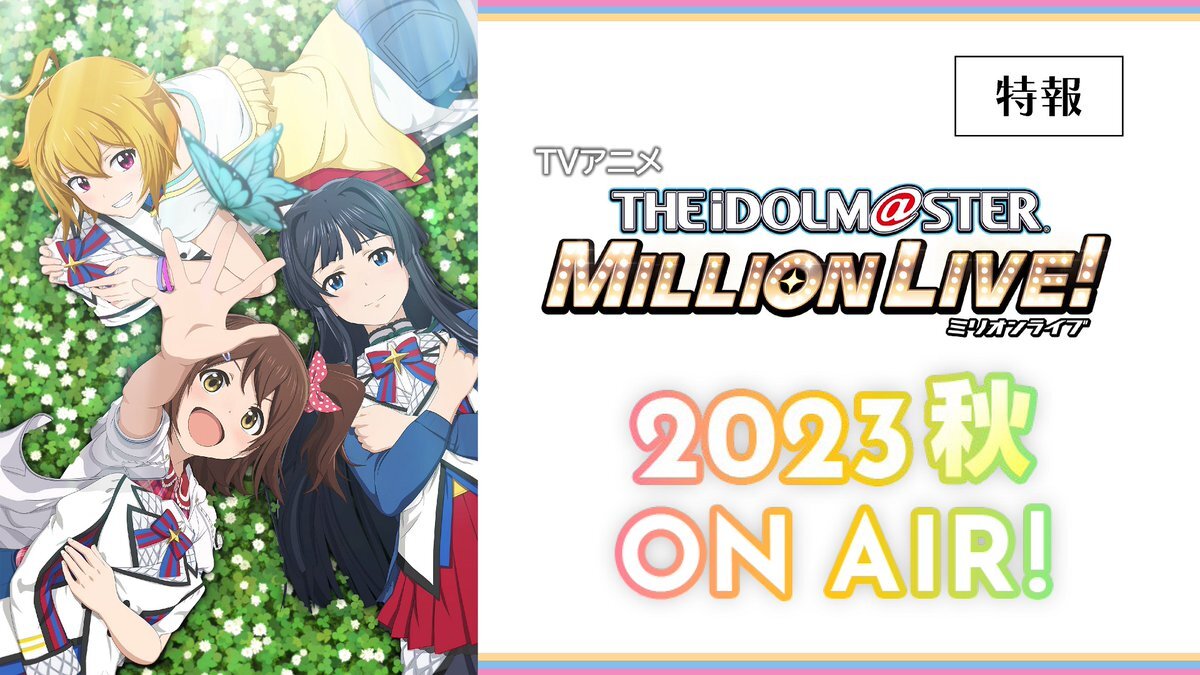 L'ANIME "THE IDOLM@STER MILLION LIVE ! ANNONCÉ POUR L'AUTOMNE 2023 !
