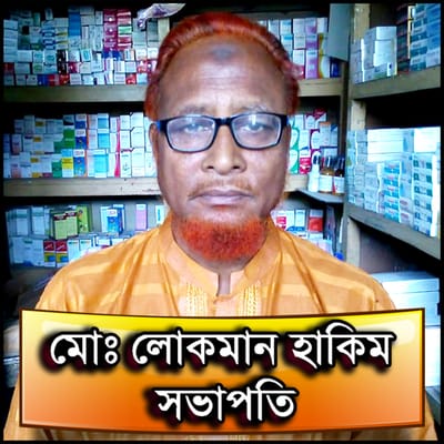 সভাপতিঃ মোঃ লোকমান হাকিম
