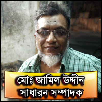 সাধারন সম্পাদকঃ মোঃ জামিল উদ্দীন