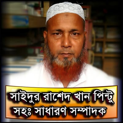 সহ-সাধারণ সম্পাদকঃ সাইদুর রাশেদ খান পিন্টু