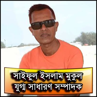 যুগ্ম সাধারণ সম্পাদকঃ সাইফুল ইসলাম মুকুল