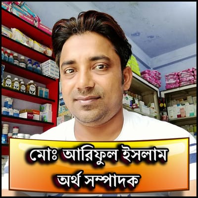 অর্থ সম্পাদকঃ আরিফুল ইসলাম