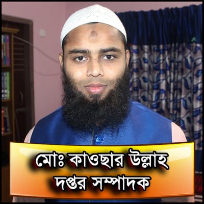 দপ্তর সম্পাদকঃ মোঃ কাওছার উল্লাহ