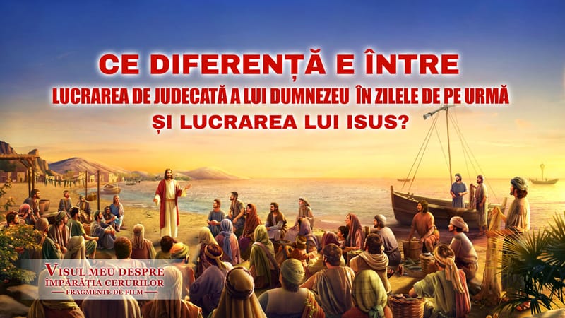 „Visul meu despre împărăția cerurilor” Segment 4 - Care este diferenţa dintre lucrarea de judecată a lui Dumnezeu din zilele de pe urmă şi lucrarea Domnului Isus?