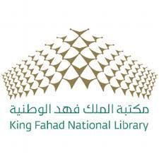 مجلة مكتبة الملك فهد الوطنية