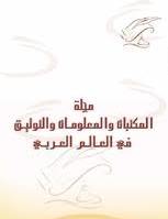 مجلة المكتبات والمعلومات والتوثيق في العالم العربي