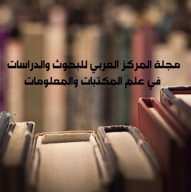 مجلة المركزالعربي للبحوث والدراسات في علوم المكتبات والمعلومات