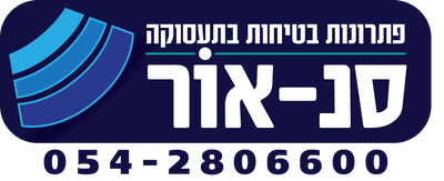 סנ-אור  פתרונות בטיחות בתעסוקה