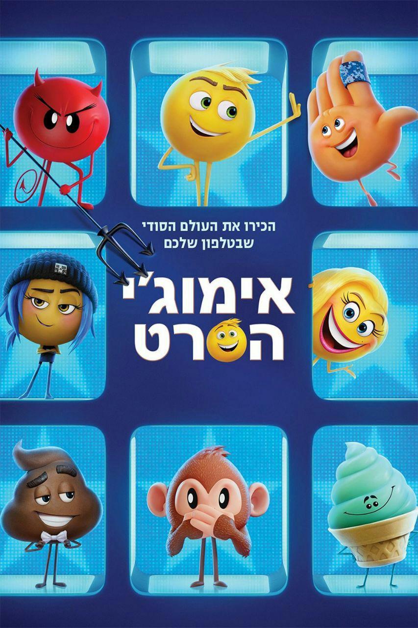 אימוג'י / The Emoji Movie