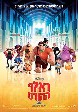 ראלף ההורס / Wreck-it Ralph