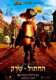 החתול של שרק /  Puss in Boots